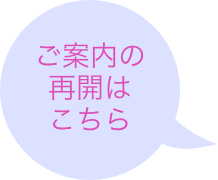 ご案内の再開はこちら